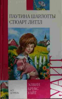 Книга Уайт Э. Паутина Шарлотты Стюарт Литтл, 11-14916, Баград.рф